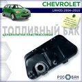 Бак топливный Chevrolet Lanos 2004-2010года в. бензин пластик