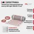 Нагревательный мат, СТН КМ Light-1800-12,0 150 Вт/м2 с механическим терморегулятором, 12,0 м2, 2400х50 см