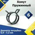 Хомут пружинный (автомобильный / самозажимной) MGF 6 мм (50 шт.)