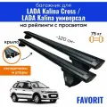 Багажник для LADA Kalina Cross (Лада Калина Кросс) / LADA Kalina (Лада Калина) универсал, Favorit-120 крыло Black, на рейлинги с просветом, (поперечины и упоры)