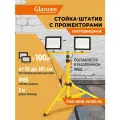 Светодиодный прожектор на штативе 2x100 Вт GLANZEN FAD-0010-2X100-SL для освещения строительных площадок
