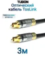 Кабель TUBON Оптический Toslink - Toslink Optical SPDIF T003 3м