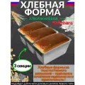 Хлебная форма Л-7 3-х секционная Кукмара х730