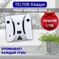 Робот мойщик TELTOS Квадро для окон, кафеля, зеркал + 4шт сменных чистящих салфеток из микрофибры.