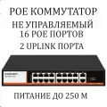 РОЕ коммутатор 16 poe до 250 метров + 2 Uplink