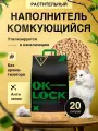 Наполнитель для кошачьего туалета растительный комкующийся Ok-Lock натуральный без запаха, 8 кг 20 л