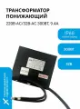 Трансформатор понижающий 220В-AC/32В-AC, влагозащищенный (IP68), 300Вт