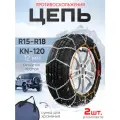 Цепи противоскольжения 12 мм KN-120, браслеты на колеса комплект 2шт, рисунок сота