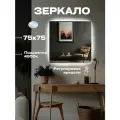 Зеркало для ванной квадратное с подсветкой 4500 К (нейтральный свет) с сенсорным управлением и регулировкой яркости подсветки