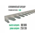 Алюминиевый бордюр длина 2500мм высота 80мм 1 штука с соединителем