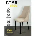 Стулья Кора Azzurro mebel, 2 шт, антивандальный велюр, бежевый, черные ножки