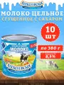 Молоко цельное сгущенное с сахаром 8,5%, Алексеевское, 10 шт. по 380 г