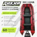 Лодка ПВХ ДИКИЙ 360 НДНД красный под мотор для 3х человек