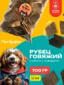 Рубец говяжий лакомство для дрессировки вкусняшки для собак 700гр