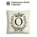 Наволочка с буквами Le Gobelin Кириллица О Наволочка 45х45 см