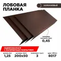 Лобовая планка для кровли 200х50. Цвет Шоколад 8017. Комплект Лобовая планка для кровли 200х50. Цвет Шоколад 70. Комплект из 3шт. Длина 1.25м. кт из 3шт. Длина 1.25м.