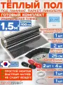 Инфракрасный теплый пол 1,5 м х 100 см 330 Вт комплект TL-100-1,5P + программируемый регулятор
