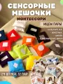 Сенсорные мешочки 24 штуки (парный набор) / тактильные подушечки Монтессори