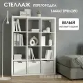 Стеллаж-система хранения PIANO 4x3 1444х1098х280мм, белый