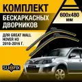 Дворники автомобильные для Great Wall Hover H3 / 2010 2011 2012 2013 2014 2015 2016 / Бескаркасные щетки стеклоочистителя комплект 600 480 мм Грейт Волл Ховер Н3