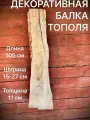Декоративная Балка Тополя 1050х150-270х110мм 1 шт
