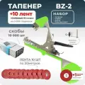 Тапенер для подвязки Bz-2 + 10 красных лент + скобы Агромадана 10000 шт + ремкомплект / Готовый комплект для подвязки