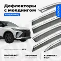 Дефлекторы для Geely Coolray, Belgee x50, SX11 (2018-2024) ветровики с хром молдингом 18 мм, 6 шт Remoem / Джили Кулрей, Белджи х50