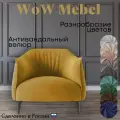 Кресло дизайнерское BELLO GRANDE из велюра. Цвет горчичный. Размер 73x81x79 (д/ш/в)