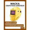 Маска сварочная хамелеон Savage A41 ESAB, 8-13 DIN, желтая