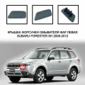 Крышка форсунки омывателя фар левая Subaru Forester 2008-2012 SH 86636SC030