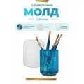 Силиконовый молд для эпоксидной смолы, гипса EPOXYMASTER Стакан/подставка для аксессуаров, d8см
