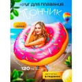 Надувной круг для плавания Пончик, 120 см, розовый, до 200 кг