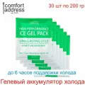Гелевый аккумулятор холода 30 шт. по 200 гр. зеленый Comfort Address