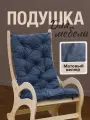 Подушка накидка с завязками на кресло качалку и спинку стула