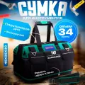 Сумка для инструментов с пластиковым дном 45*25*30см, 34 литра, влагостойкая, 16 карманов