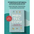 Д'Эсклеб Сильви Монтессори. 150 занятий с малышом дома твердый