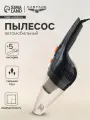 Пылесос автомобильный CARTAGE, 5 насадок, 120 Вт, 12 В, черный