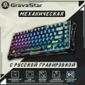 Клавиатура механическая беспроводная игровая GravaStar / с подсветкой / Подключение: 2.4G, BLUETOOTH, TYPE-C