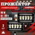 Led ПТФ, универсальная светодиодная противотуманная фара для автомобилей и грузовиков, 2шт 90W