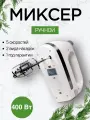 Миксер ручной белый GP013 Белый, 400 ватт 5 скоростей, 2 насадки легкий турборежим защита от перегрева