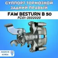 Суппорт задний правый FAW BESTURN B50