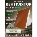 Вентилятор вытяжной AEON 5C D125 TURBO Red Terracotta двигатель повышенной производительности, панель глянцевое стекло