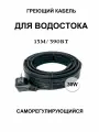 Греющий кабель для кровли и водостока 30в/м 13м