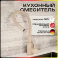 Смеситель для кухни с гибким изливом, однорычажный, высокий, поворотный 360 градусов, бежевый, матовый