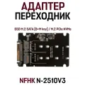 Адаптер-переходник накопителей SSD M.2 SATA (B+M key) / M.2 PCIe NVMe (M key) разъем 2.5 U.2 SFF-8639 / NFHK N-2510V3