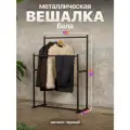 Вешалка напольная металлическая двойная в стиле лофт Вела черный