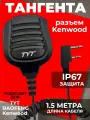 Тангента для рации (радиостанции) TYT TY-02 IP-67 Разъём - Kenwood