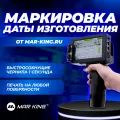 Маркиратор краской MARK-2 Pro ручной сольвентный