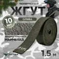 Жгут кровоостанавливающий, медицинский, тактический, Шершавый Мармелад, олива, 1,5м, 10 шт
