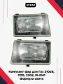 Комплект фар для Газ 31029, 3110, 3302, М-2141